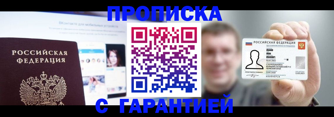 прописка 2025 в Добрянке