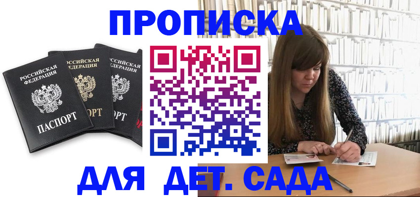 регистрация для дет. сада в Добрянке